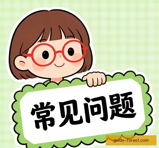 常见问题